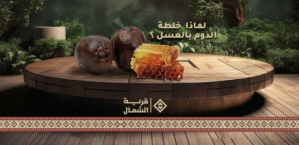 استمتع بلذة الطبيعة مع عسل السدر الطبيعي بخلطة الدوم