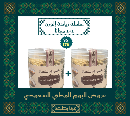 عرض خلطة زيادة الوزن