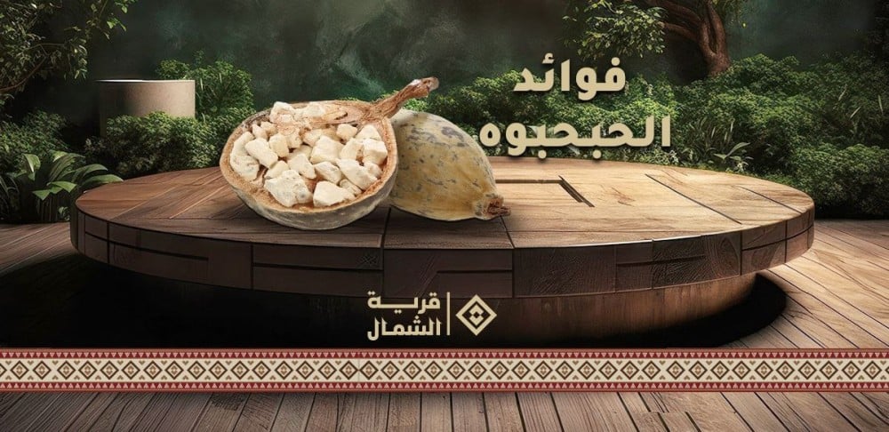 استكشف عجائب ثمرة الحبحوه فوائد صحية تحفز الحياة
