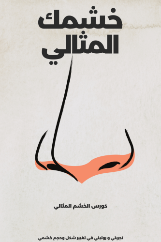 كورس تجربتي لتنحيف الخشم