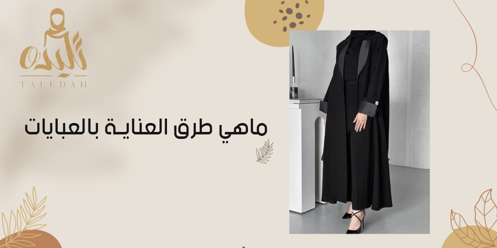 ماهى طرق العناية بالعبايات | تليده