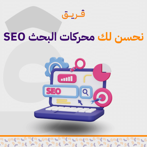 تحسين محركات البحث SEO