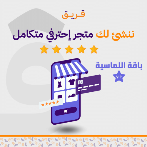 انشاء متجر إلكتروني إحترافي متكامل (باقة اللماسية)