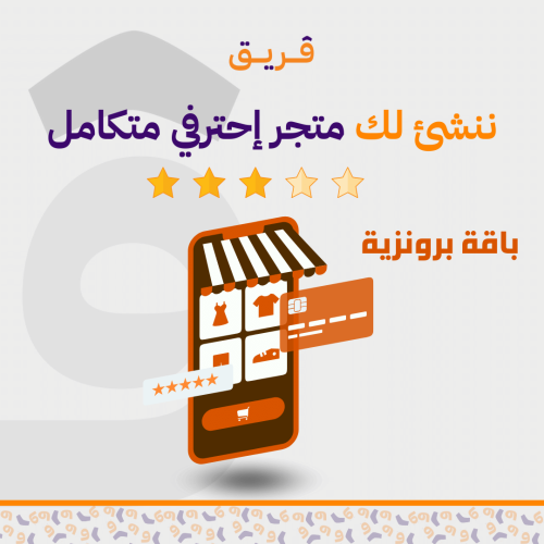 انشاء متجر إلكتروني إحترافي متكامل (باقة برونزية)