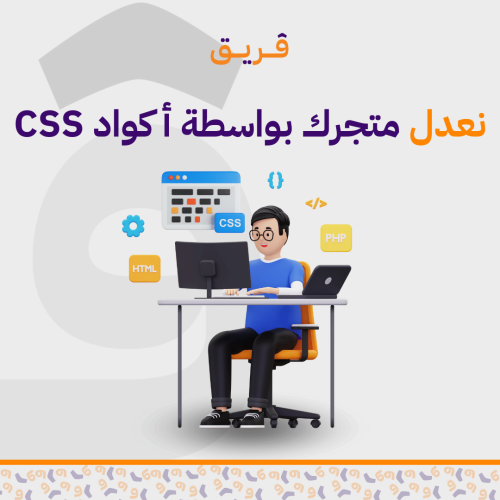 تعديل و تصميم المتجر بواسطة كود CSS