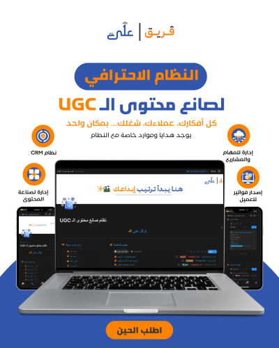 النظام الإحترافي لصانع محتوى الـ UGC