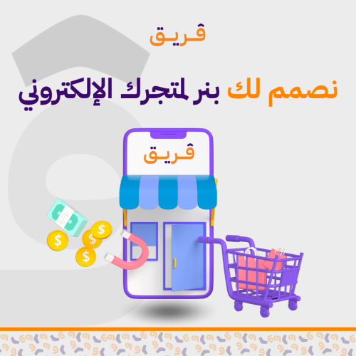 تصميم بنر احترافي لمتجرك