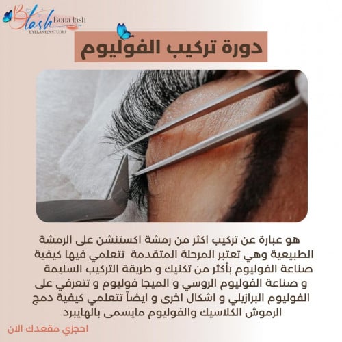 دورة تركيب الرموش الشهرية فوليوم