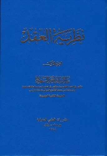نظرية العقد : شرح القانون المدني : النظرية العامة للالتزامات 1/2