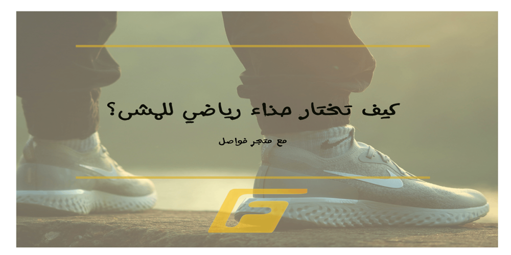 كيف تحصل علي افضل الاحذية الرياضية للمشي؟