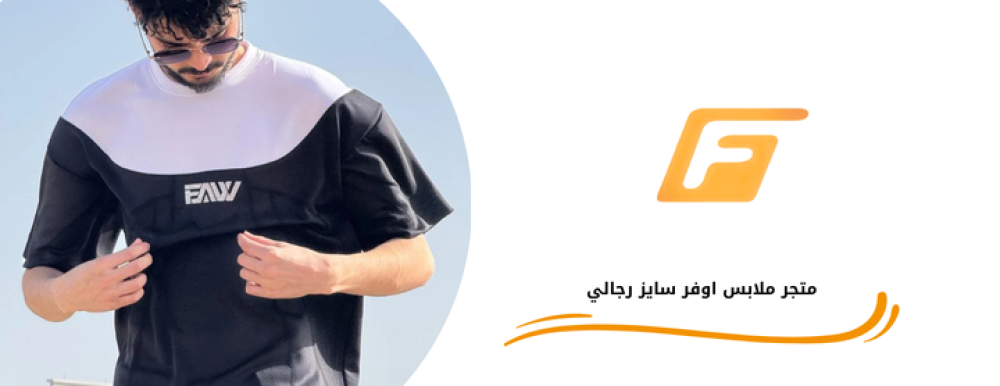 متجر ملابس رجالية اوفر سايز