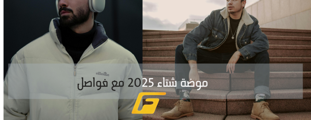 موضة شتاء 2025: ألوان وتصاميم تجمع بين الأناقة والراحة
