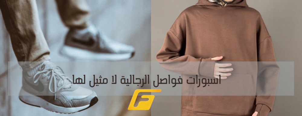 اسبورات رجالية