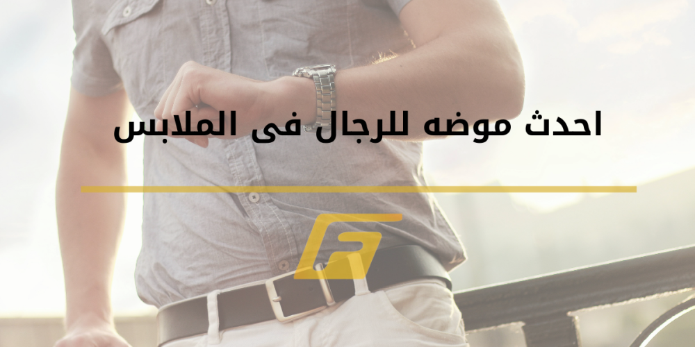 احدث موضه للرجال فى الملابس
