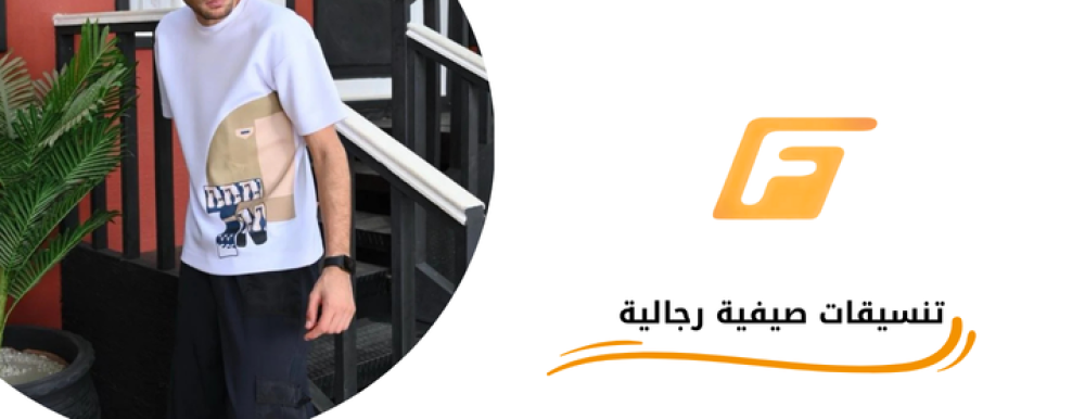 تنسيقات صيفية رجالية