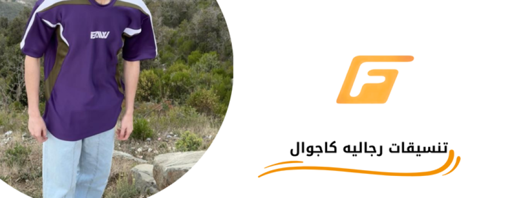 تنسيقات رجالية كاجوال