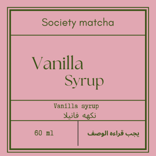 Vanilla syrup | نكهه الفانيلا