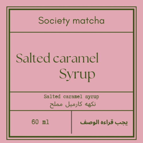 Salted caramel syrup | نكهه الكارميل مملح