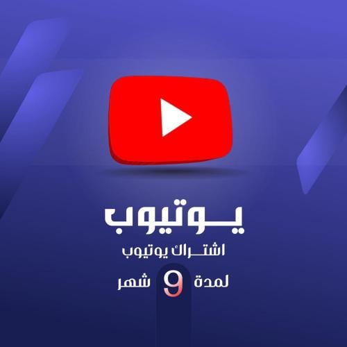 يوتيوب 9 شهر