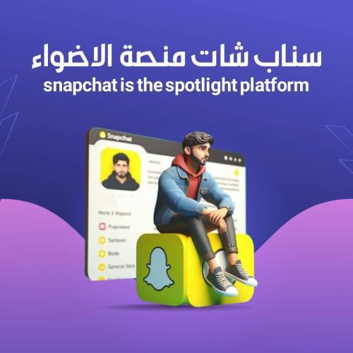 سناب شات منصة الأضواء