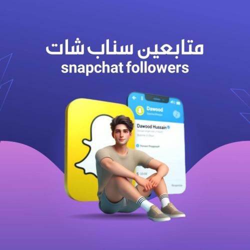 متابعين سناب شات