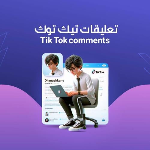 تعليقات تيك توك