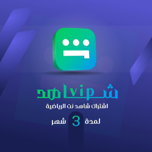 شاهد رياضي لمدة ثلاث شهور