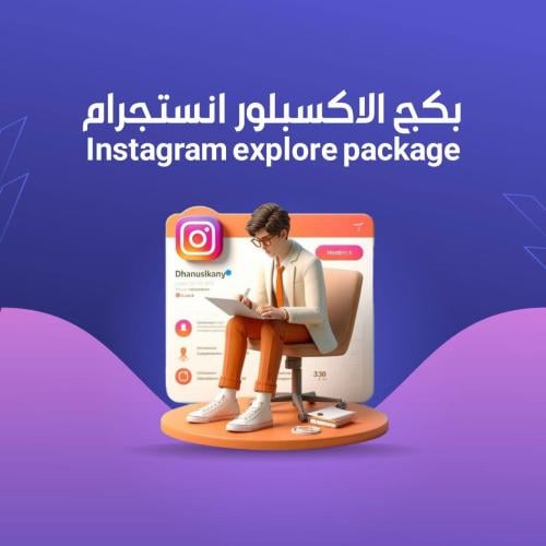 بكج الاكسبلور انستقرام