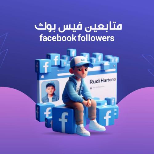 متابعين فيس بوك