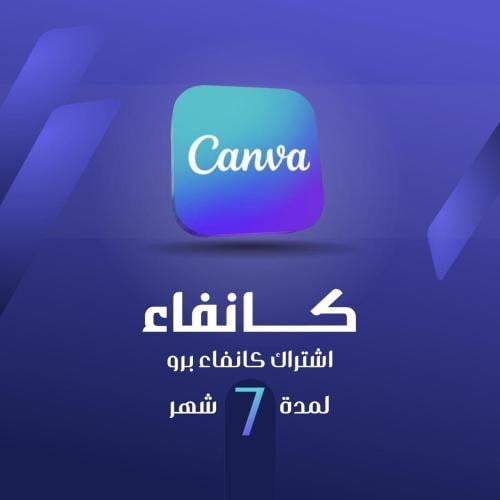 كانفا برو 7 شهر