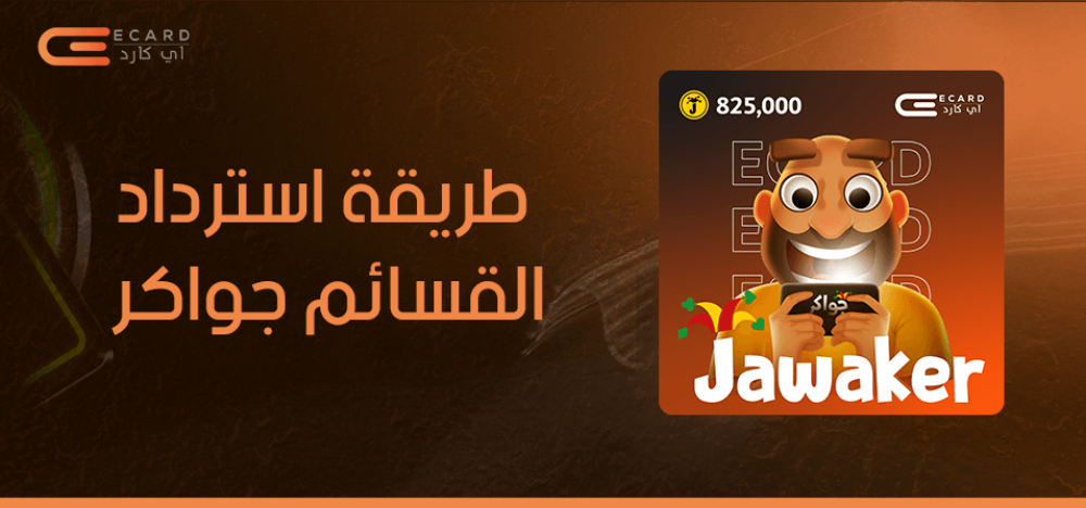 طريقة استرداد القسائم جواكر خطوة بخطوة بسهولة وأمان