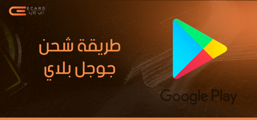 طريقة شحن جوجل بلاي