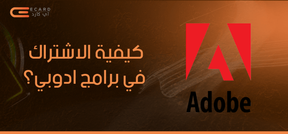 كيفية الاشتراك في برامج ادوبي