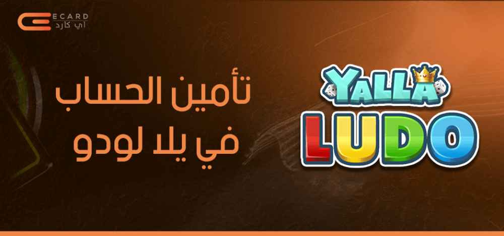 تأمين الحساب أثناء تفعيل اللواء في يلا لودو
