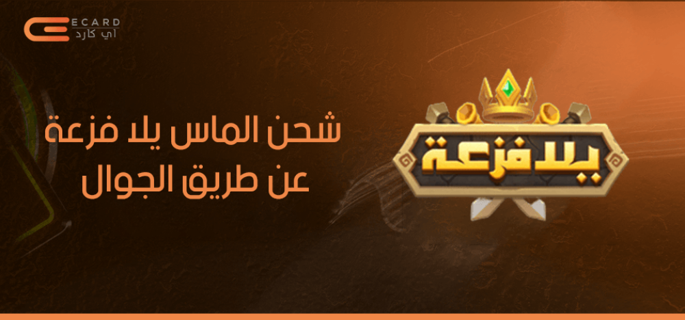 شحن الماس يلا فزعة عبر الجوال في السعودية