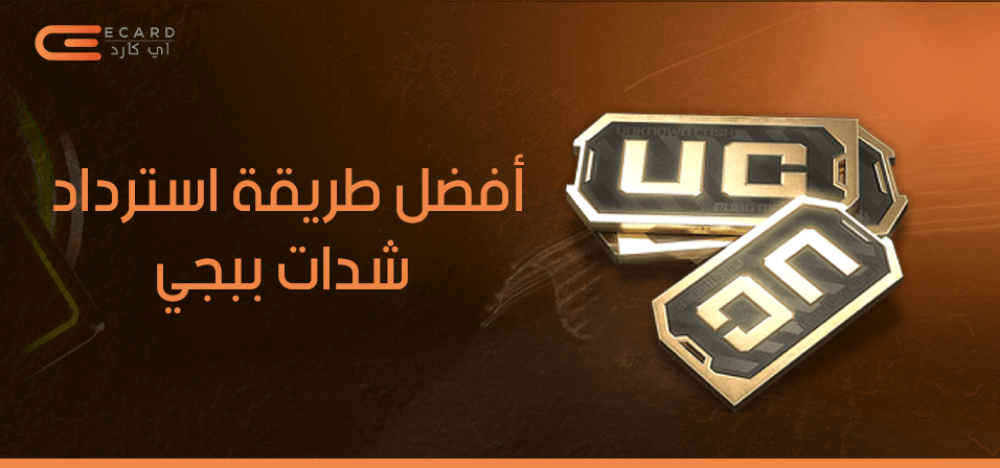 افضل طريقة استرداد شدات ببجي