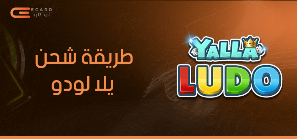 طريقة شحن يلا لودو وسعر الباقات
