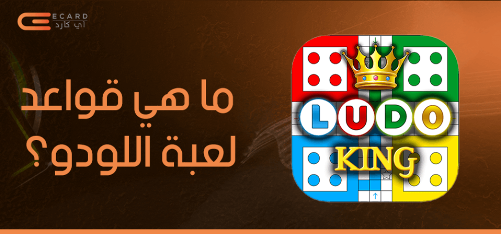 ما هي قواعد لعبة اللودو؟