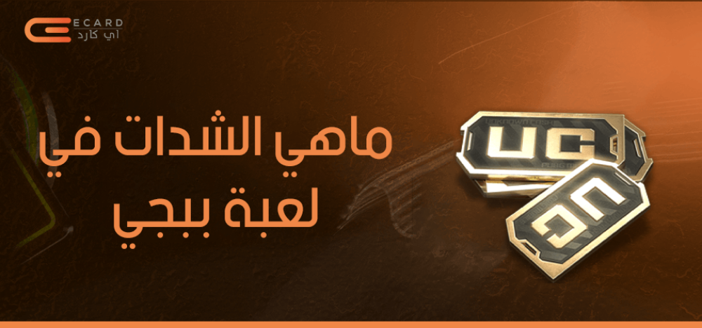 ما هي الشدات في لعبة ببجي