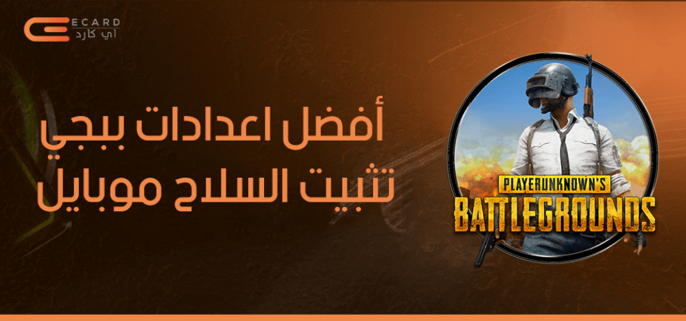 ما هي أفضل اعدادات ببجي تثبيت السلاح موبايل؟