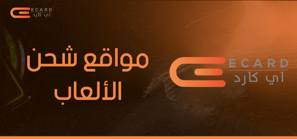 أفضل مواقع شحن الألعاب في السعودية