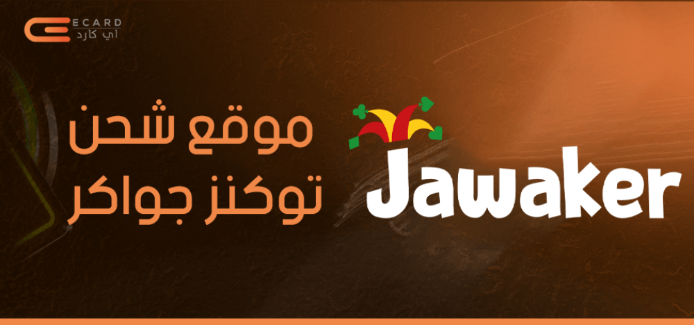 موقع شحن توكنز جواكر
