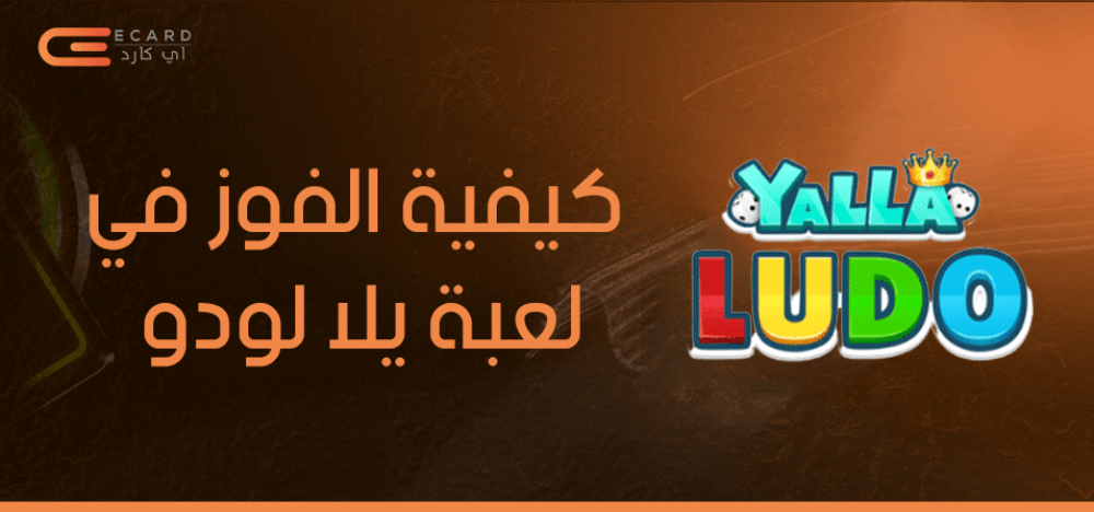 كيفية الفوز في لعبة يلا لودو