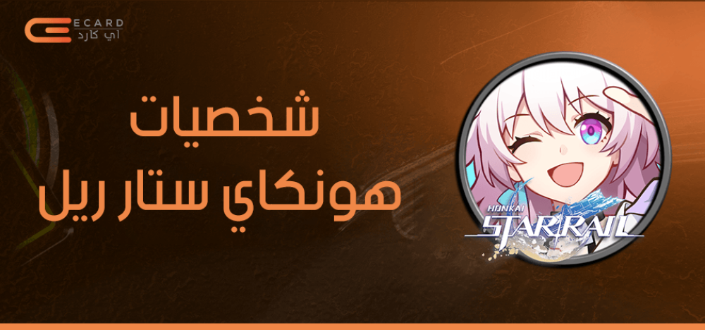 أهم شخصيات هونكاي ستار ريل ومميزاتها