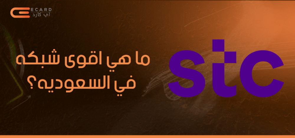 ما هي اقوى شبكه في السعوديه؟