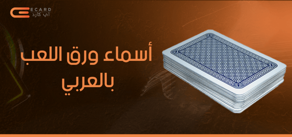 تعرف على أسماء ورق اللعب بالعربي