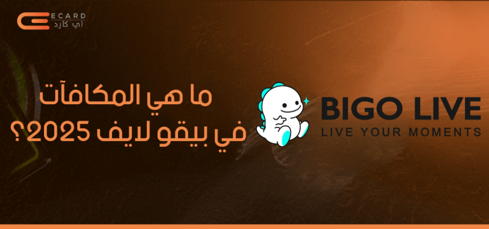 ما هي المكافآت في بيقو لايف 2025؟