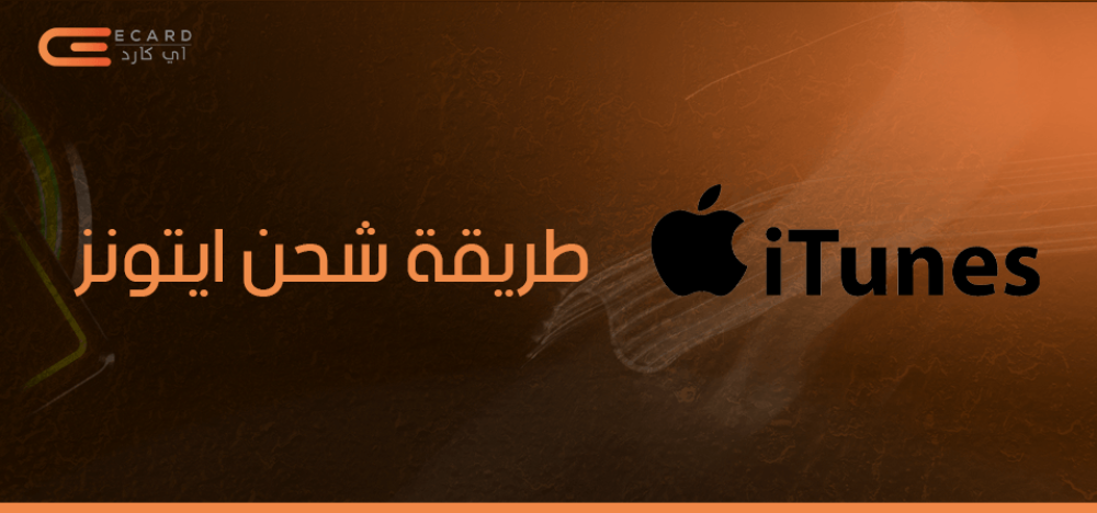طريقة شحن ايتونز