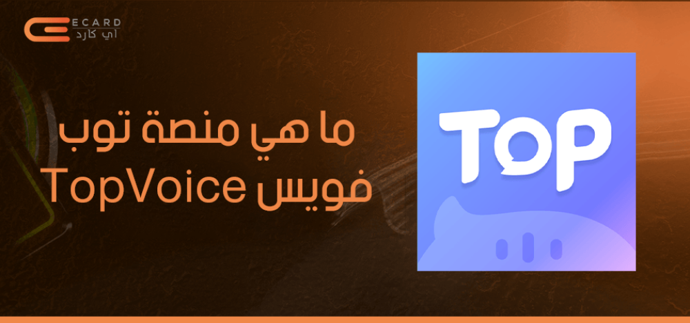 ما هي منصة توب فويس TopVoice
