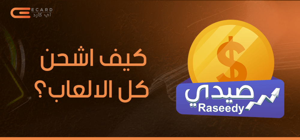 كيف اشحن كل الالعاب؟